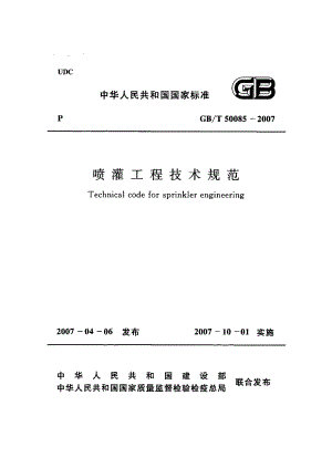 GB50085-2007T 喷灌工程技术规范.pdf