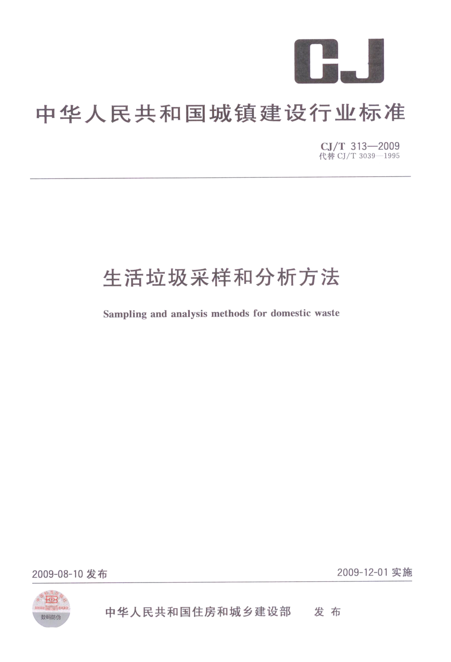 CJT313-2009 生活垃圾采样和分析方法.pdf_第1页