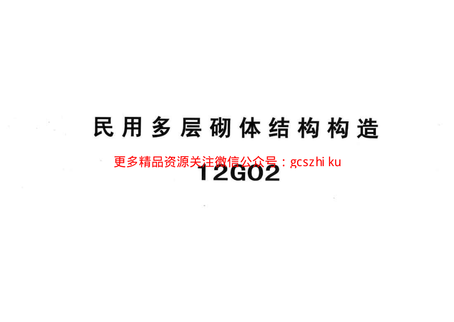 冀---12g02民用多层砌体结构构造.pdf_第1页