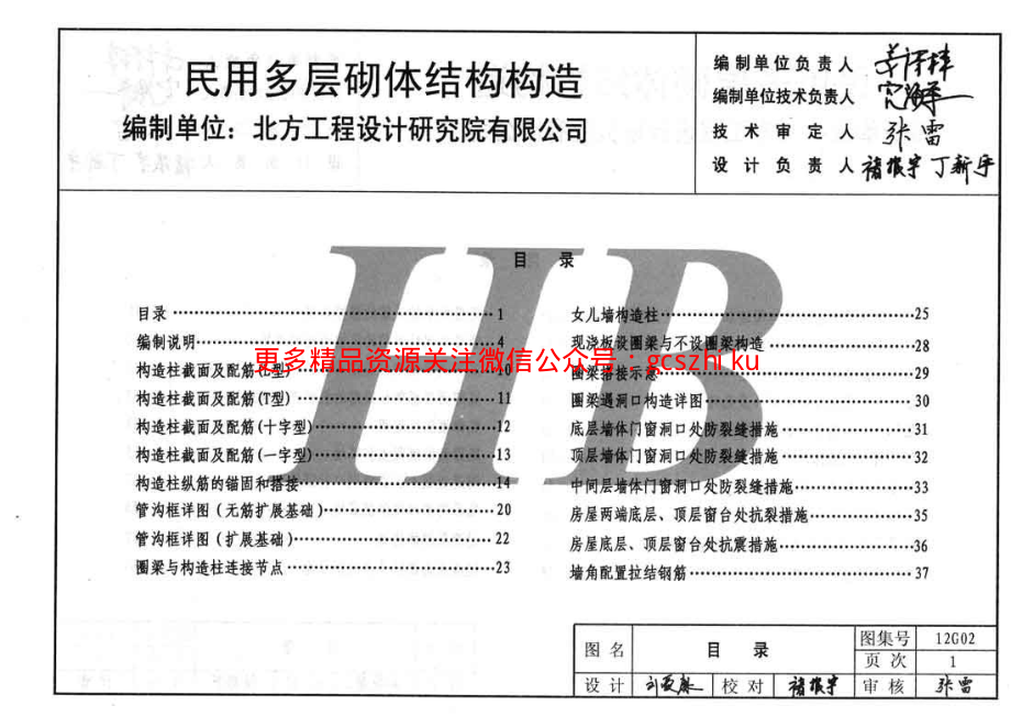 冀---12g02民用多层砌体结构构造.pdf_第2页