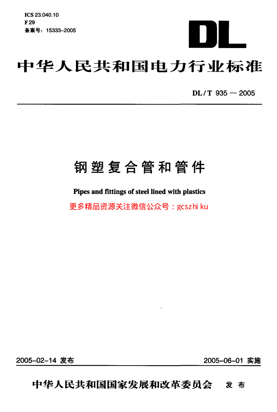 DLT935-2005 钢塑复合管和管件.pdf_第1页