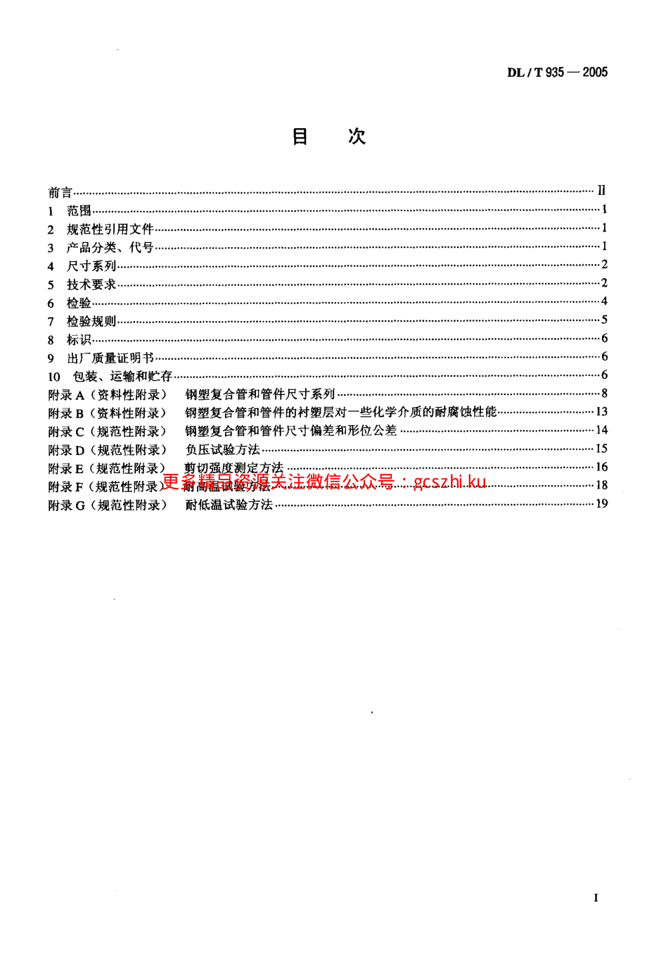 DLT935-2005 钢塑复合管和管件.pdf_第2页