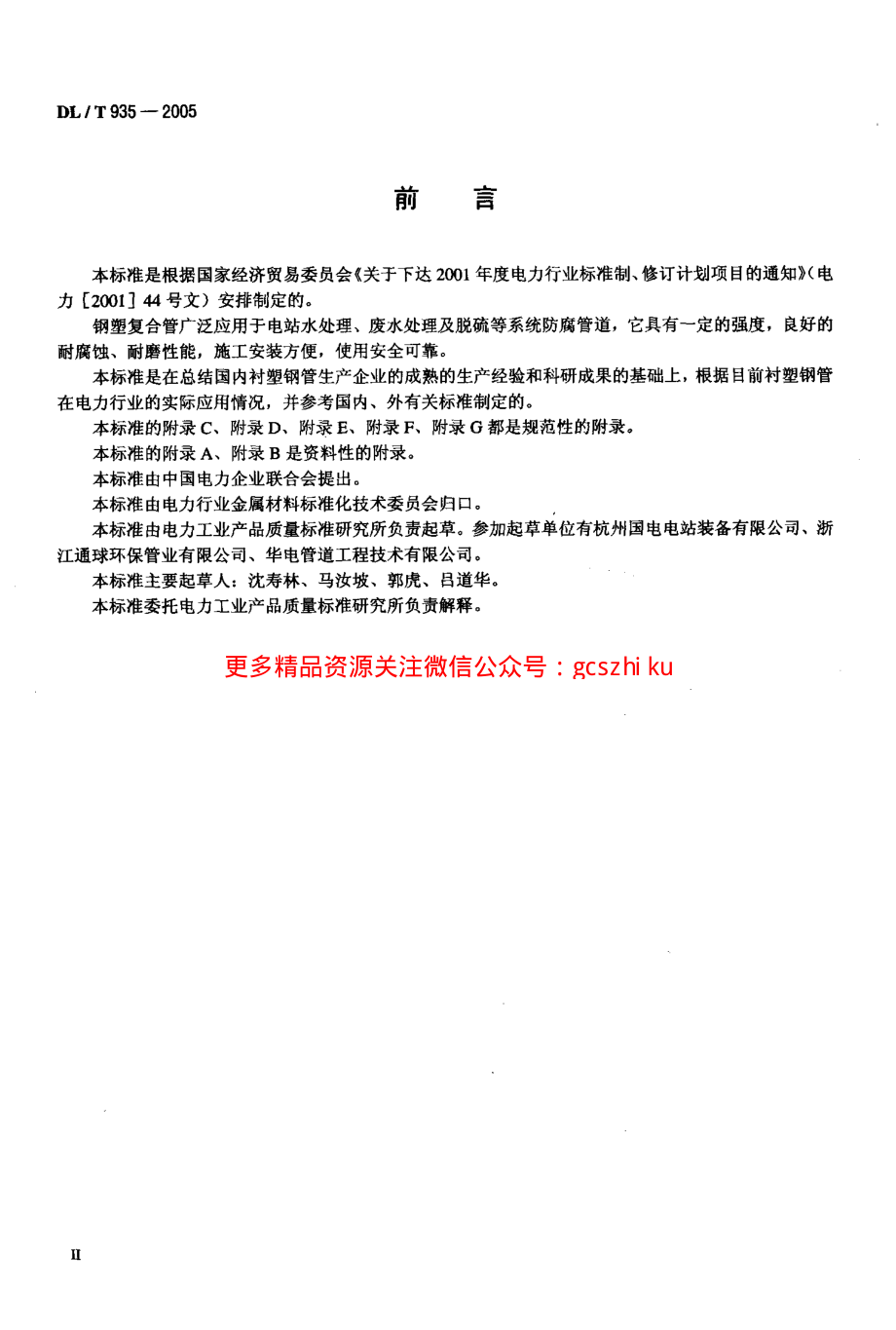 DLT935-2005 钢塑复合管和管件.pdf_第3页