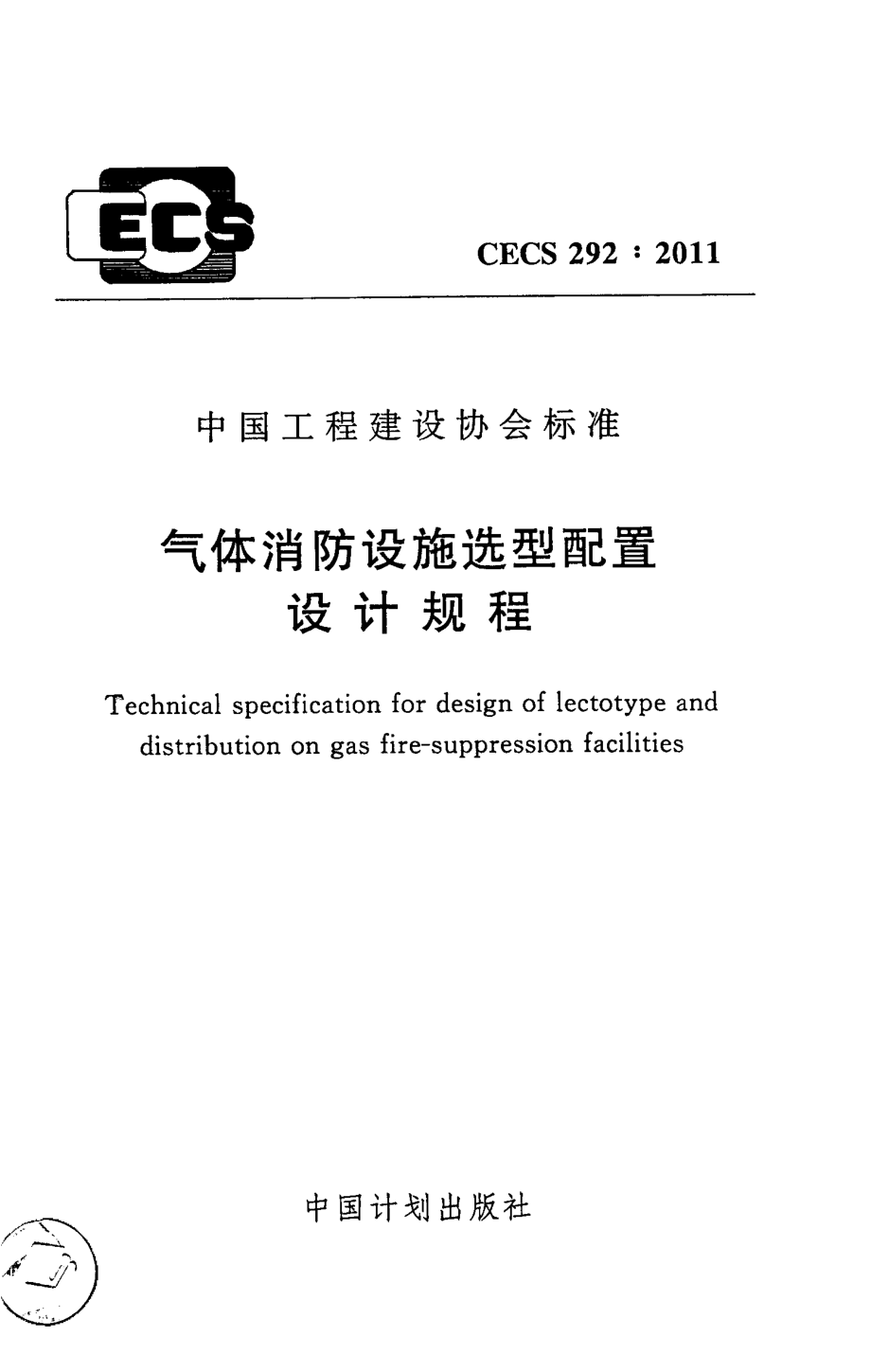 CECS292-2011 气体消防设施选型配置设计规程.pdf_第1页