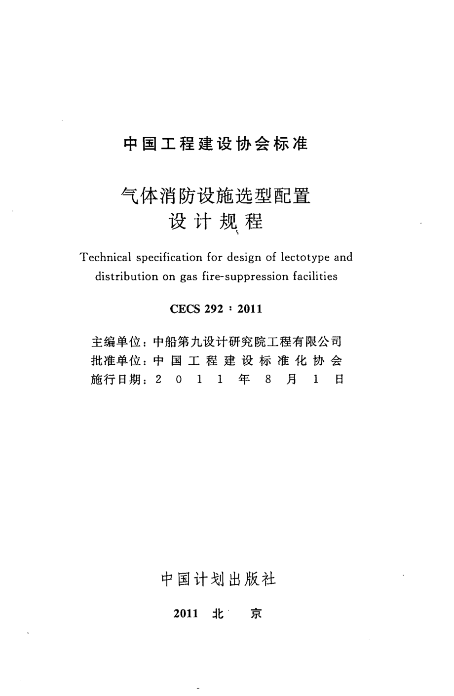 CECS292-2011 气体消防设施选型配置设计规程.pdf_第2页