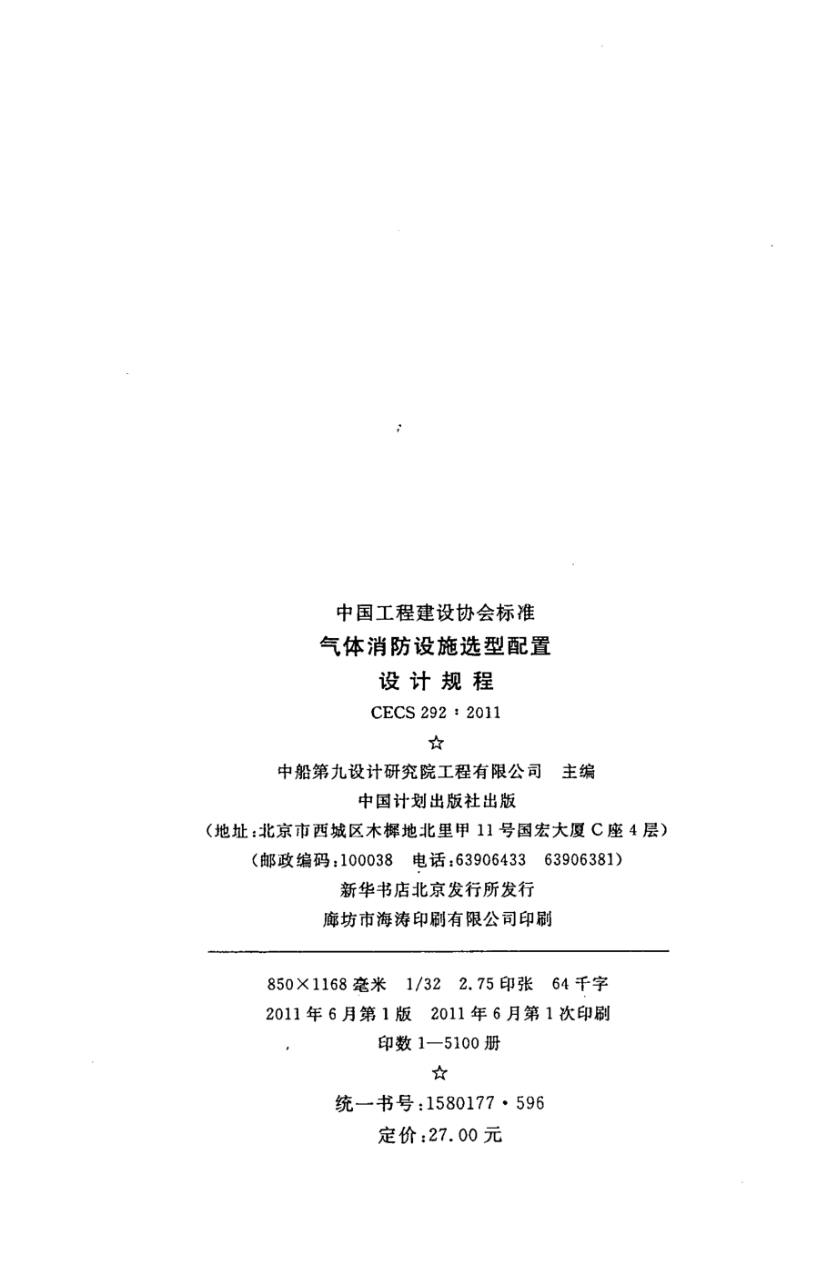 CECS292-2011 气体消防设施选型配置设计规程.pdf_第3页