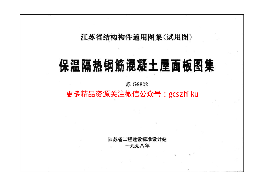 苏G9802 保温隔热钢筋混凝土屋面板图集.pdf_第1页