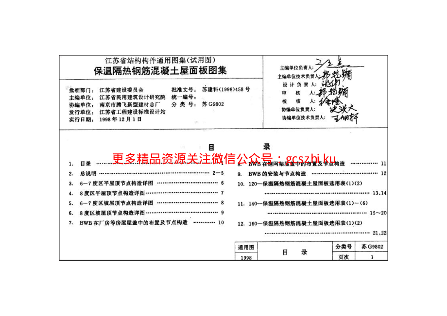 苏G9802 保温隔热钢筋混凝土屋面板图集.pdf_第2页