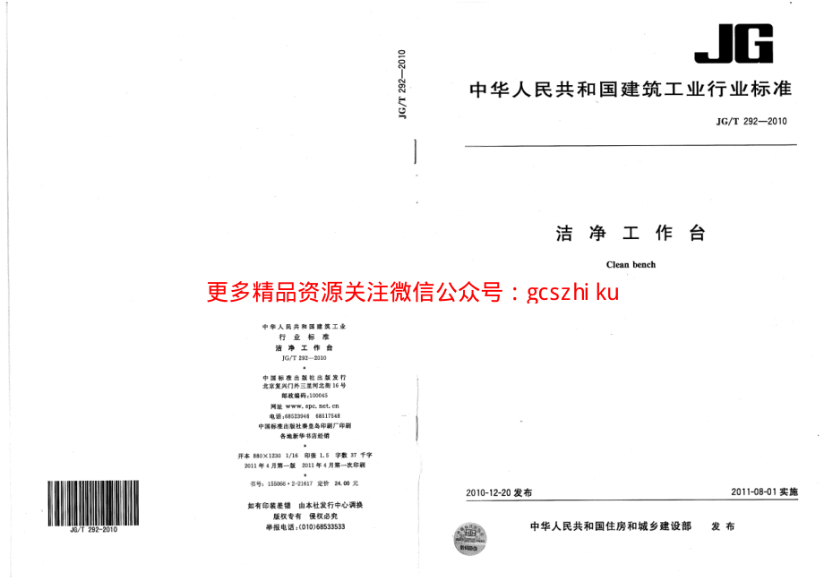 JGT292-2010 洁净工作台.pdf_第1页