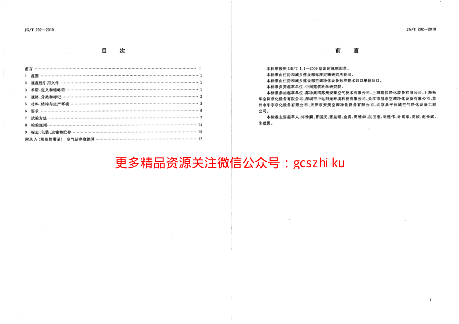 JGT292-2010 洁净工作台.pdf_第2页