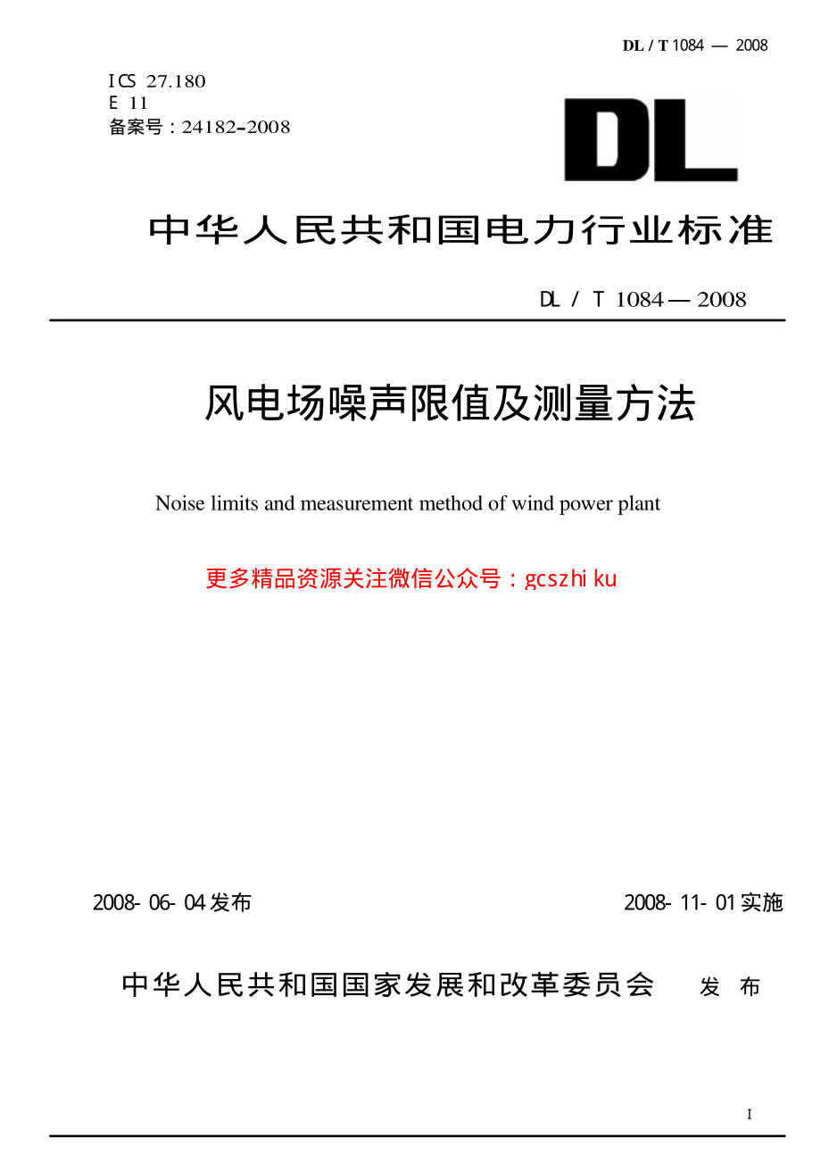 DLT1084-2008 风电场噪声限值及测量方法.pdf_第1页