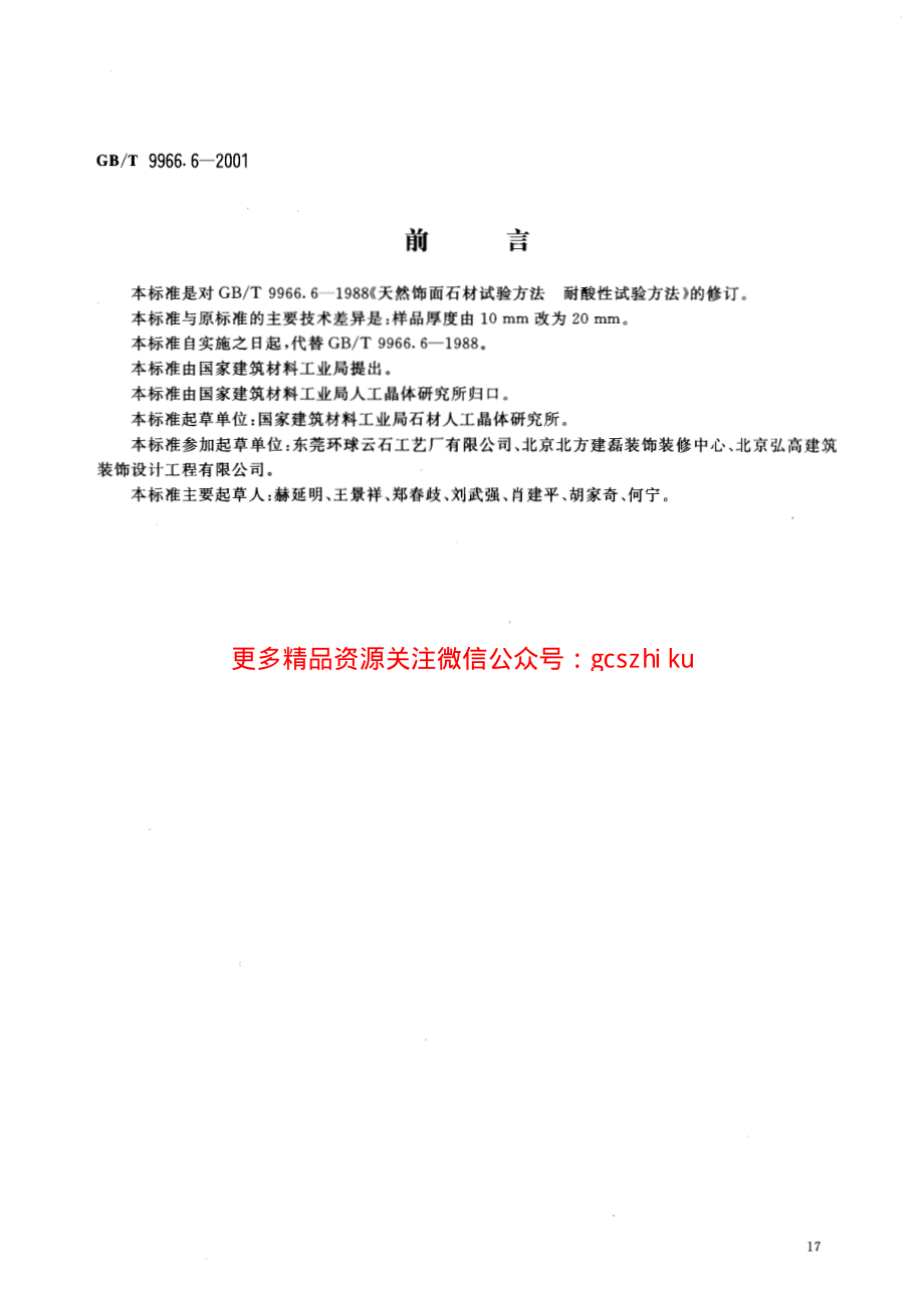 GBT9966.6-2001 天然饰面石材试验方法 第6部分：耐酸性试验方法.pdf_第2页