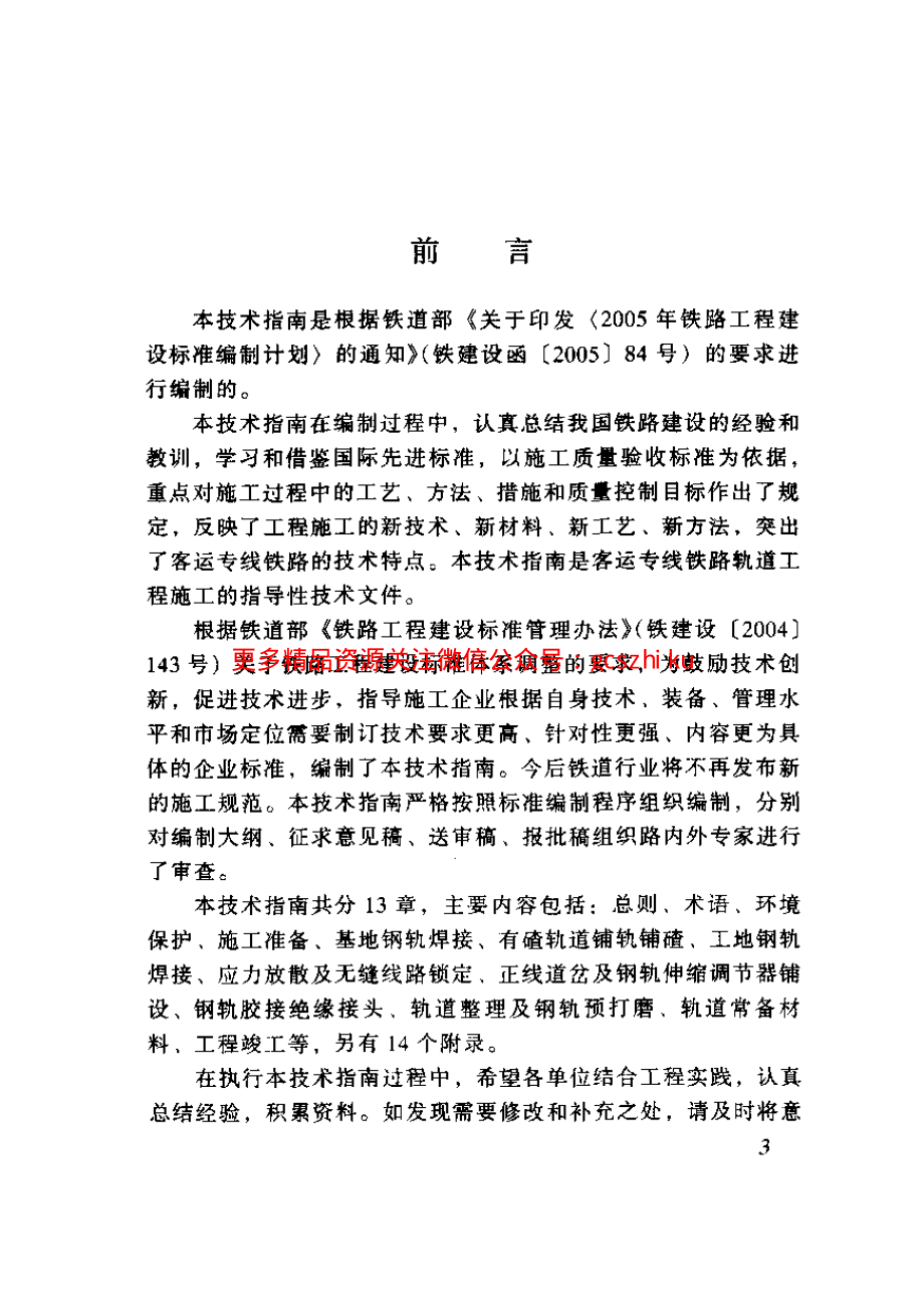 TZ211-2005 客运专线铁路轨道工程施工技术指南.pdf_第2页