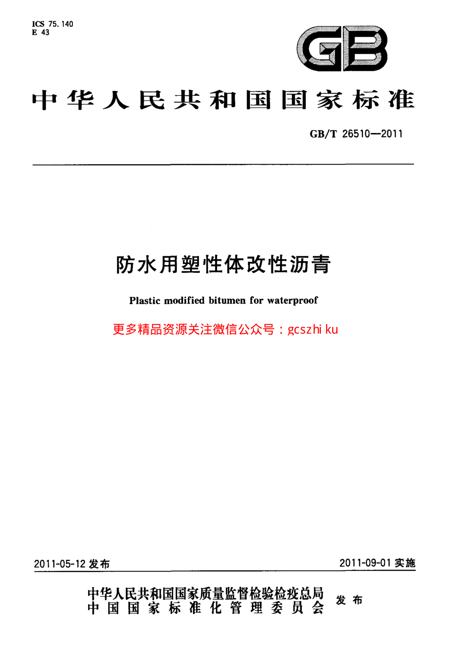 GBT26510-2011 防水用塑性体改性沥青.pdf_第1页