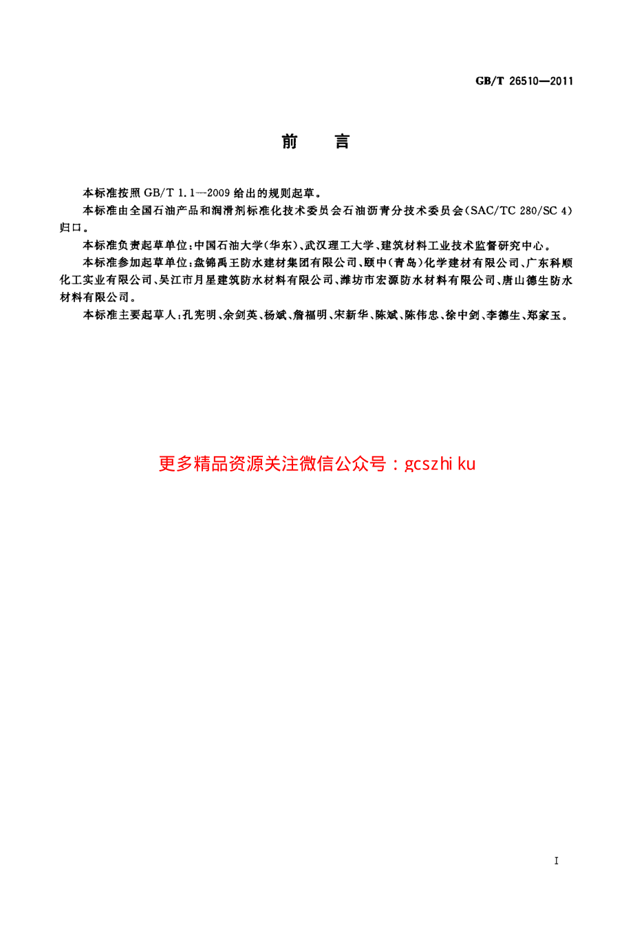 GBT26510-2011 防水用塑性体改性沥青.pdf_第2页