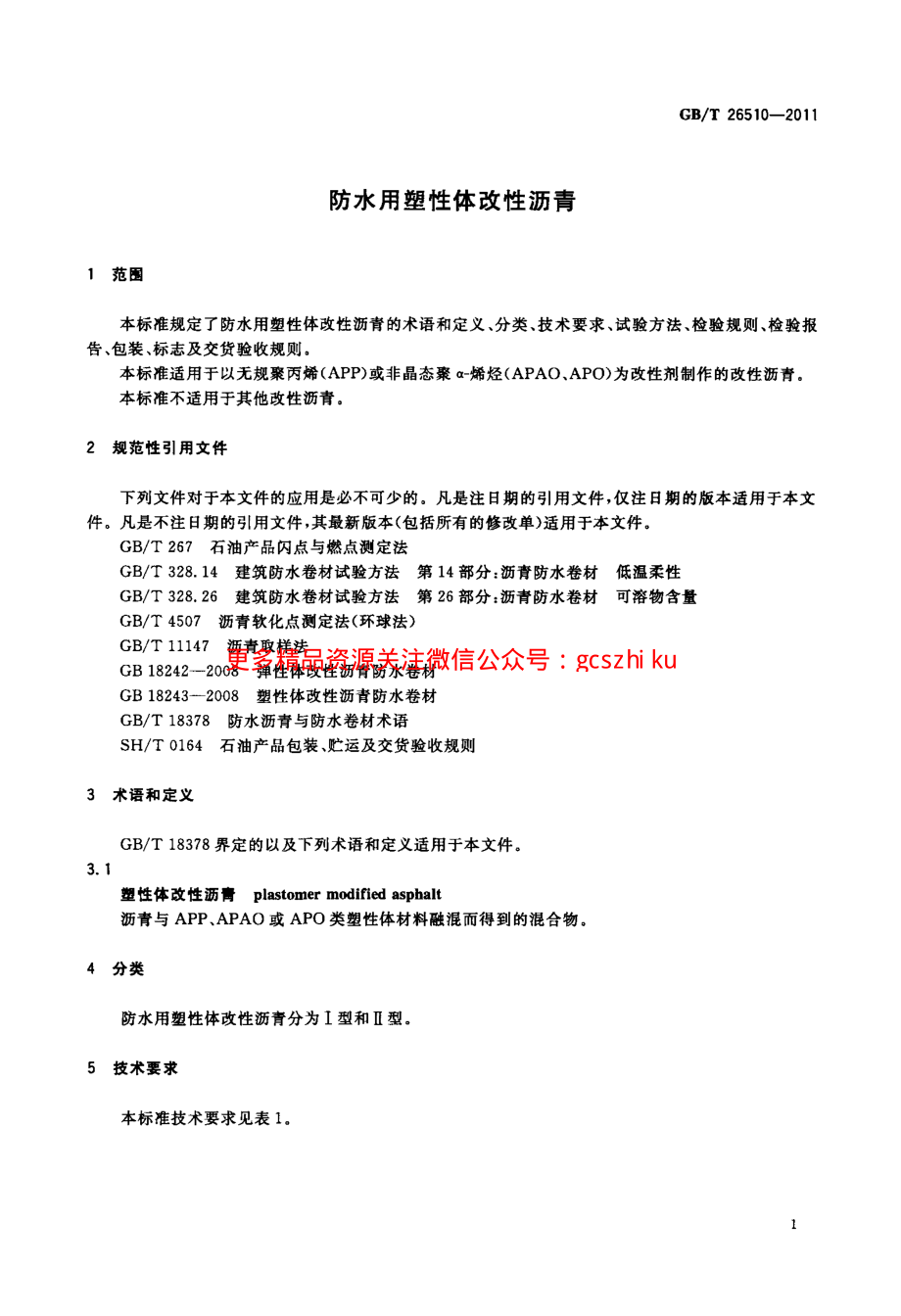 GBT26510-2011 防水用塑性体改性沥青.pdf_第3页