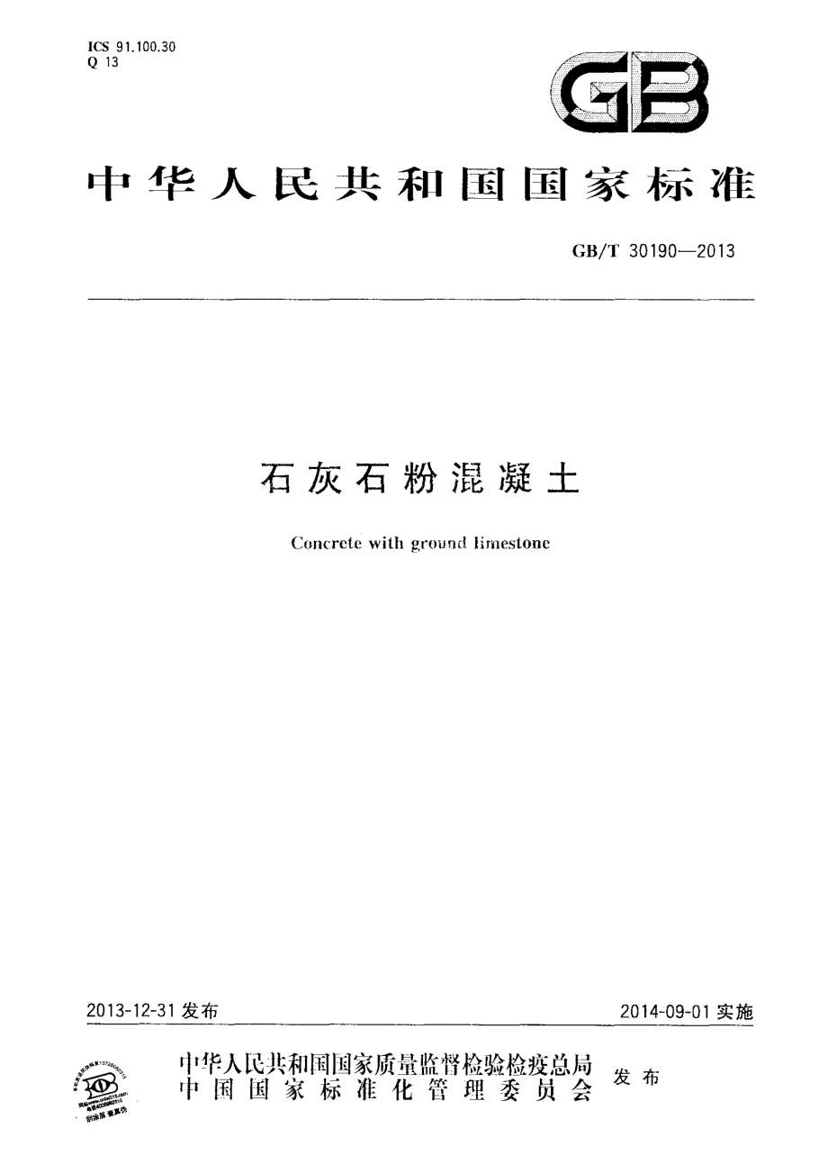 GBT30190-2013 石灰石粉混凝土.pdf_第1页