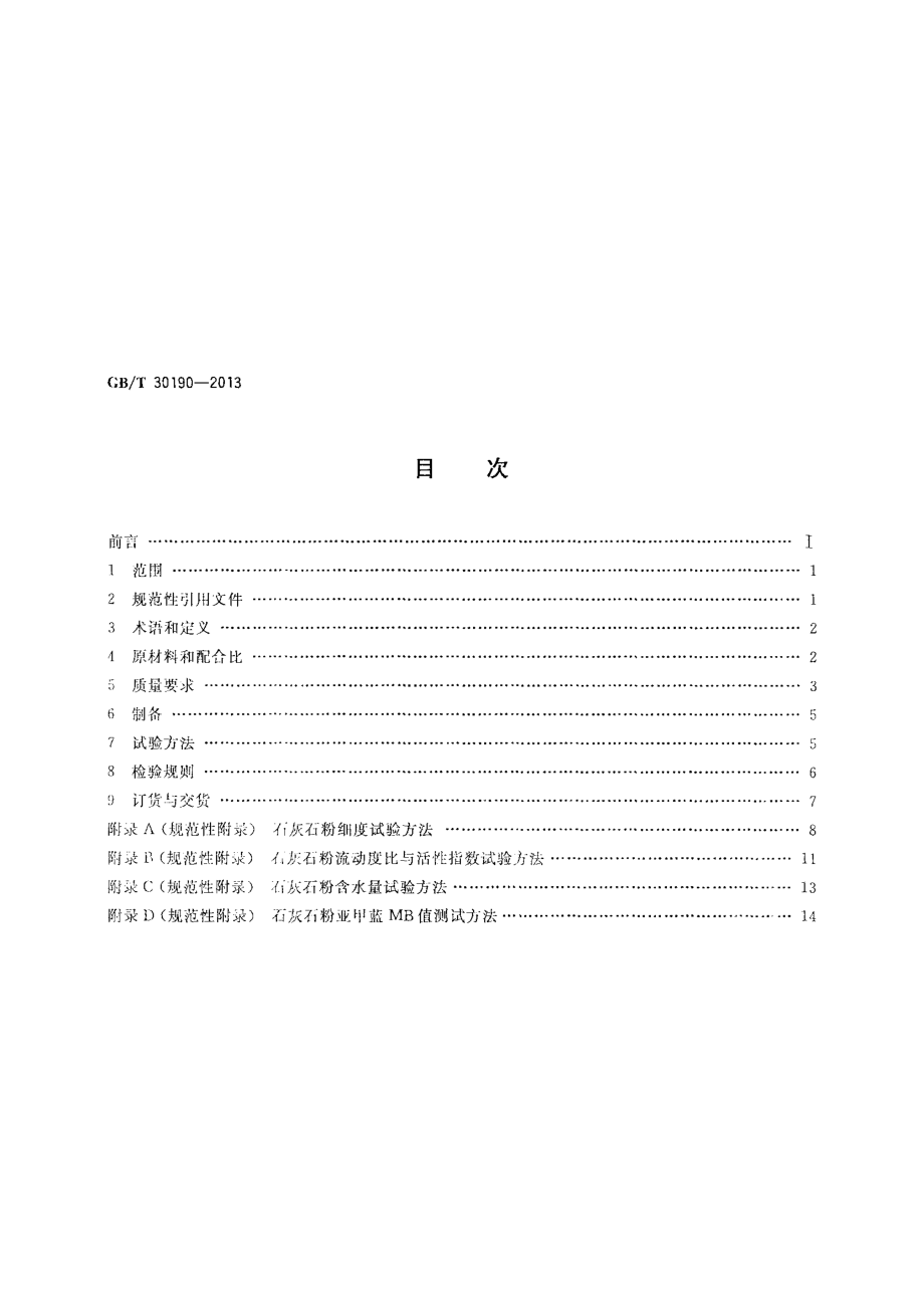 GBT30190-2013 石灰石粉混凝土.pdf_第2页