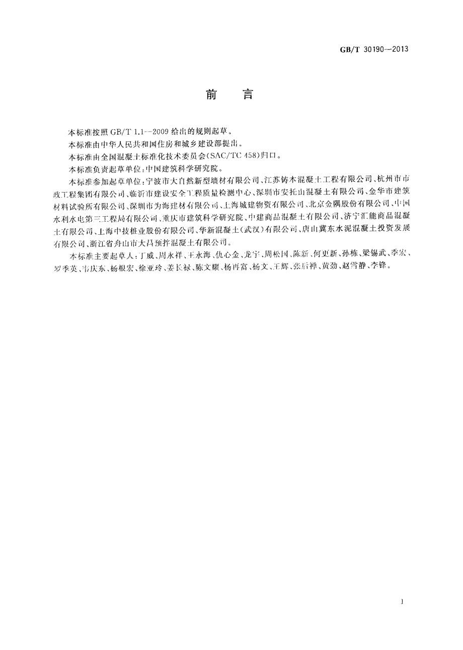 GBT30190-2013 石灰石粉混凝土.pdf_第3页