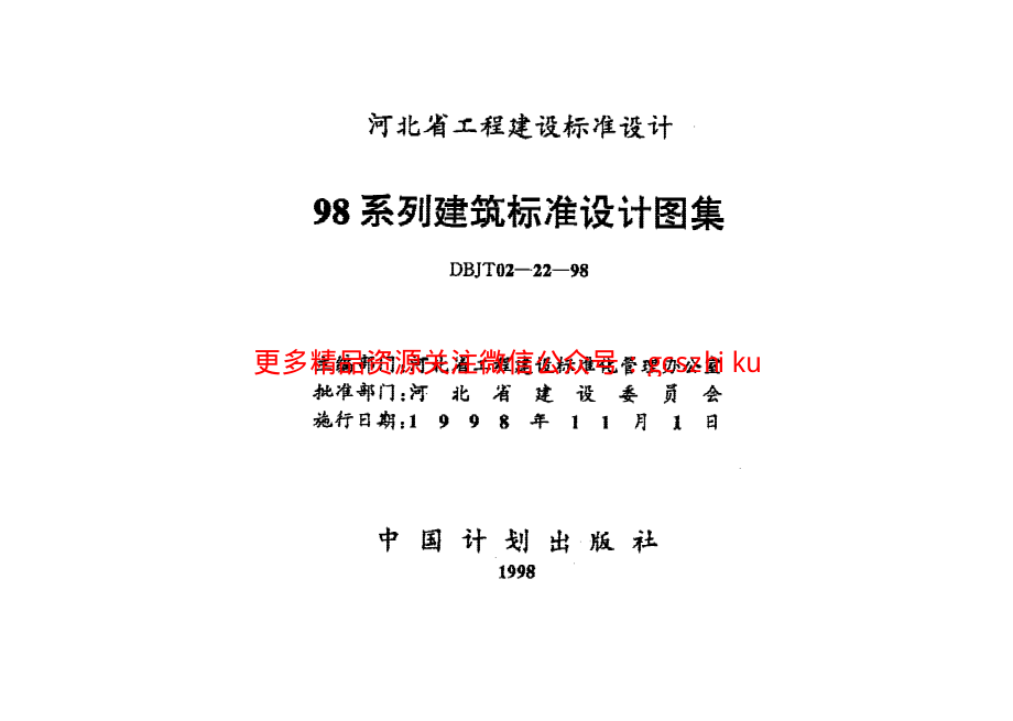 98系列建筑标准设计图集-防雷与接地工程.pdf_第1页