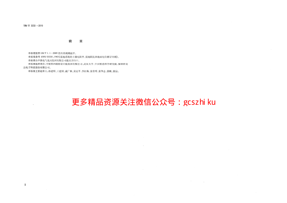 TBT3233-2010 铁路综合接地系统测量方法.pdf_第3页