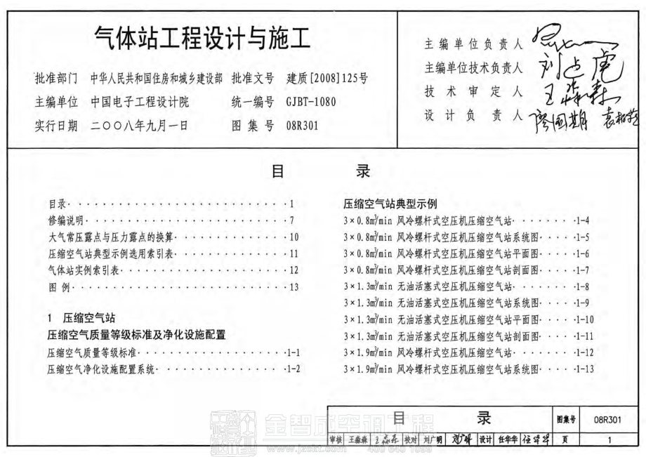 08R301 气体站工程设计与施工.pdf_第1页