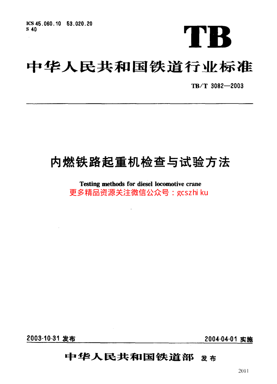 TBT3082-2003 内燃铁路起重机检查与试验方法.pdf_第1页