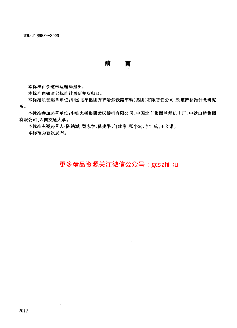 TBT3082-2003 内燃铁路起重机检查与试验方法.pdf_第2页