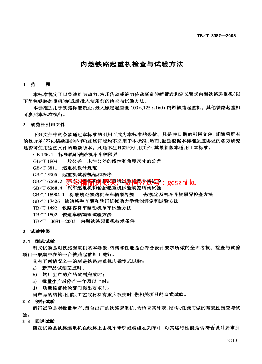 TBT3082-2003 内燃铁路起重机检查与试验方法.pdf_第3页