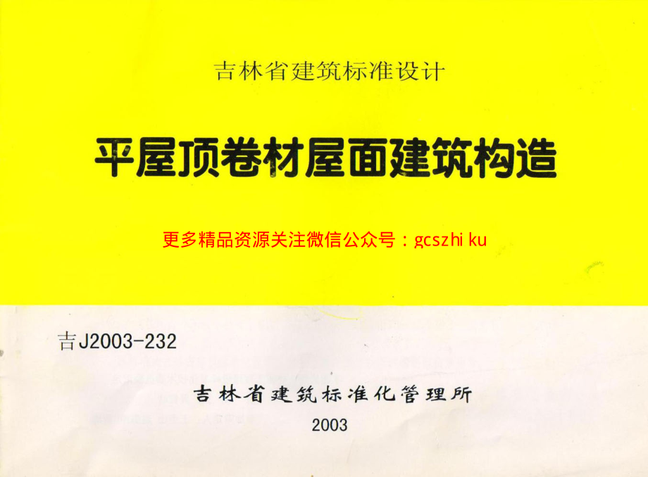 吉J2003-232 平屋顶卷材屋面建筑构造.pdf_第1页