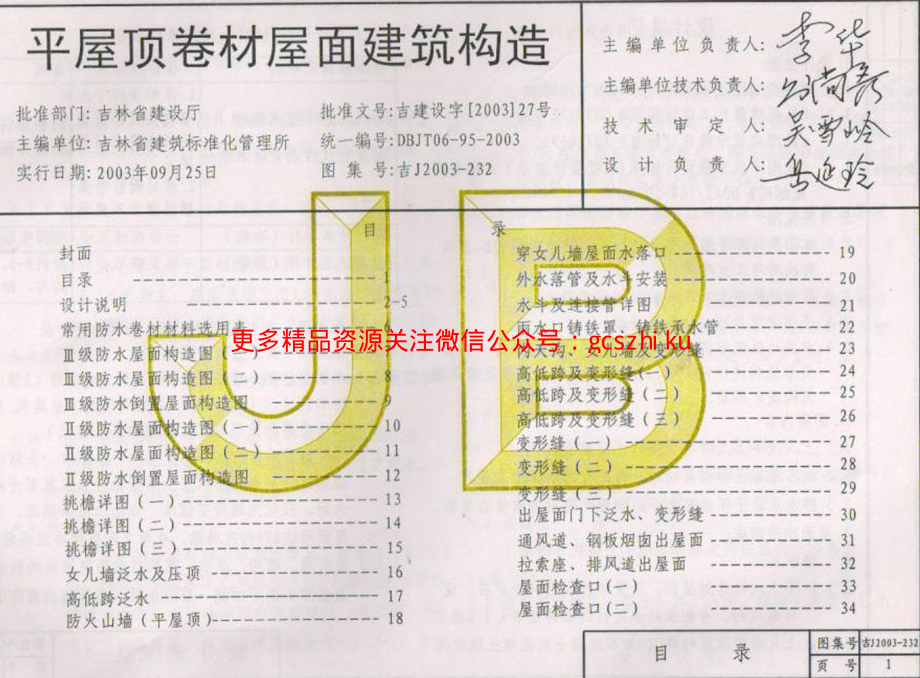 吉J2003-232 平屋顶卷材屋面建筑构造.pdf_第2页