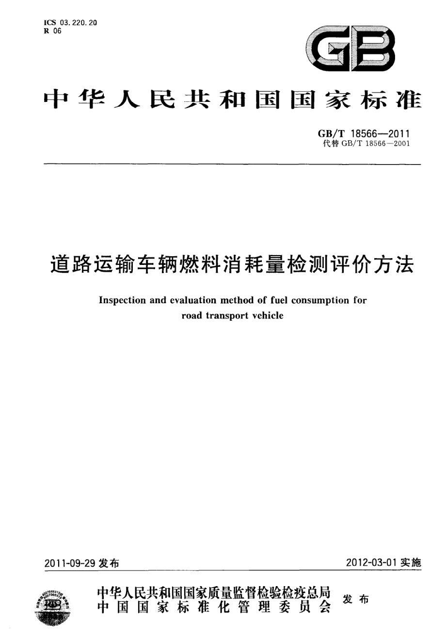 GBT18566-2011 道路运输车辆燃料消耗量检测评价方法.pdf_第1页