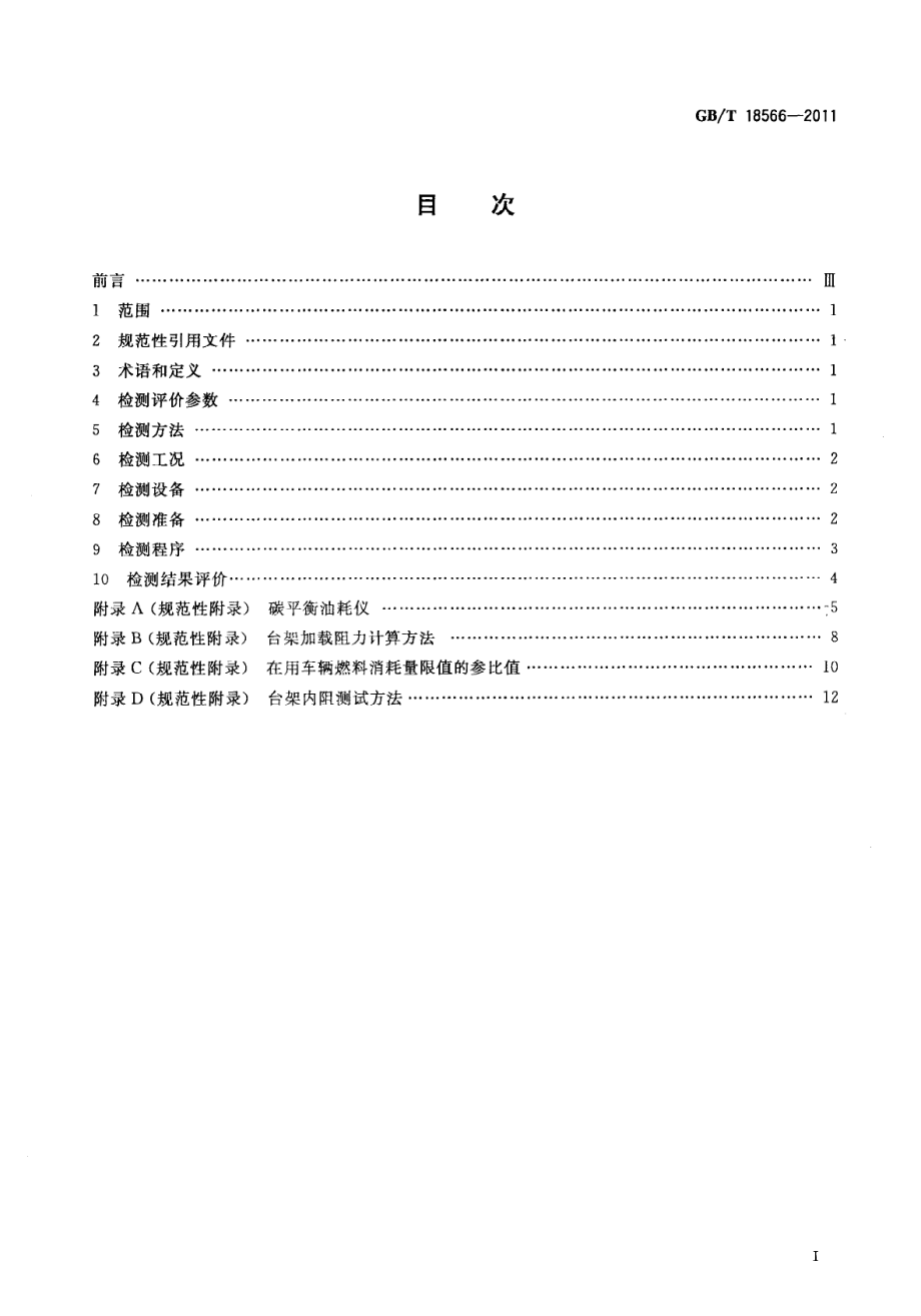 GBT18566-2011 道路运输车辆燃料消耗量检测评价方法.pdf_第3页