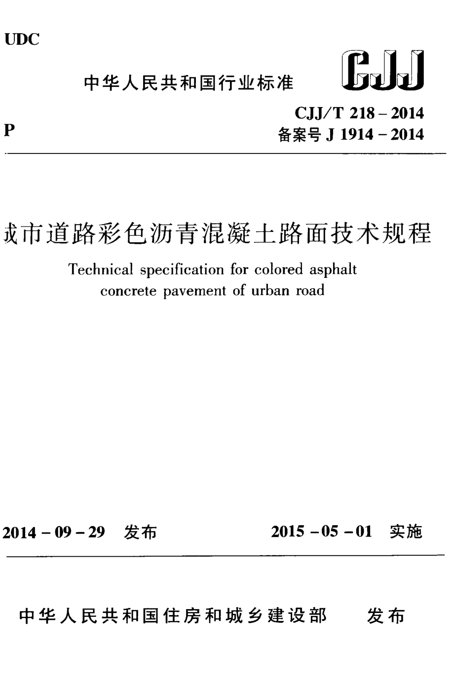 CJJ218-2014 城市道路彩色沥青混凝土路面技术规程.pdf_第1页