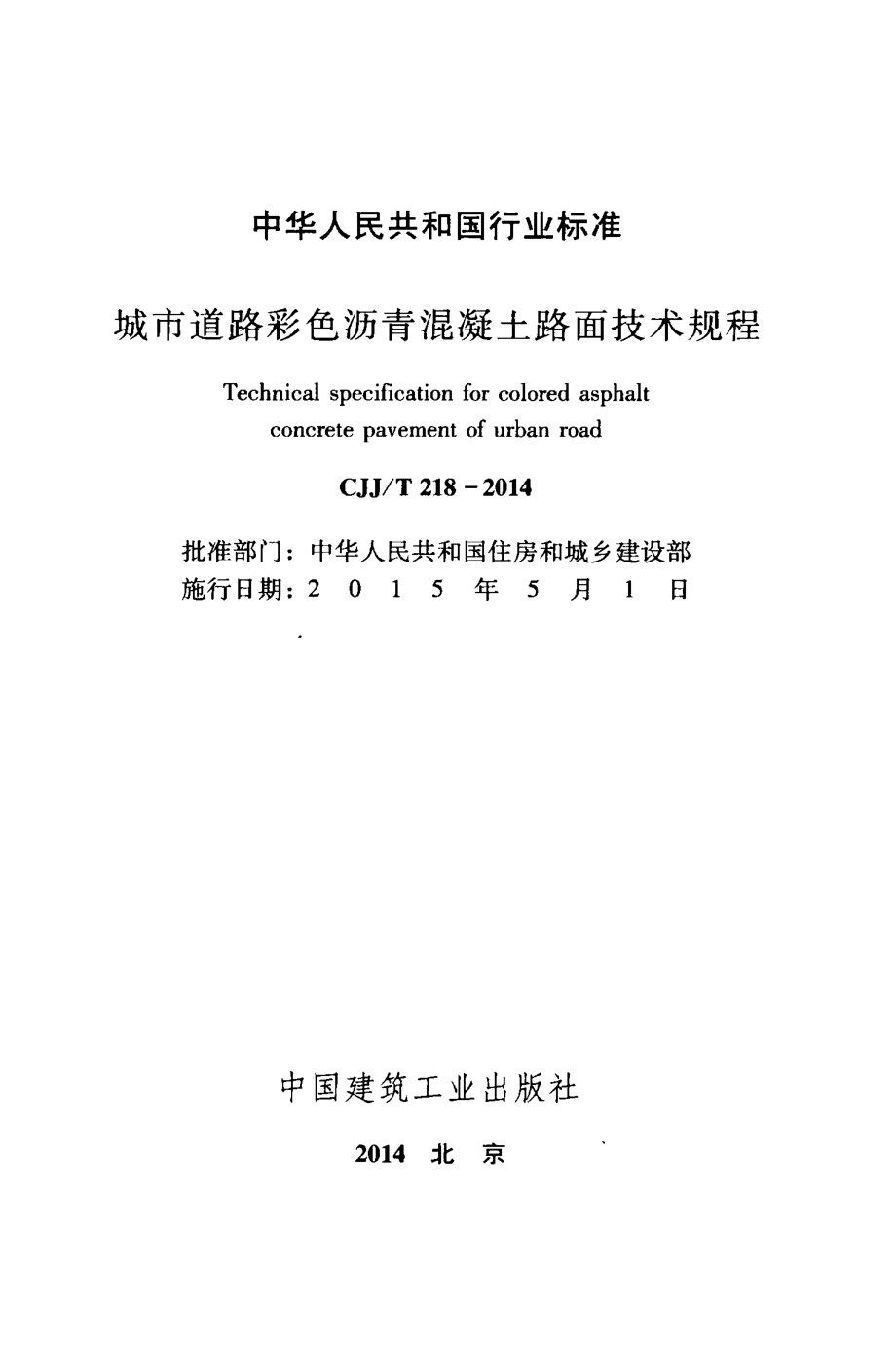 CJJ218-2014 城市道路彩色沥青混凝土路面技术规程.pdf_第2页