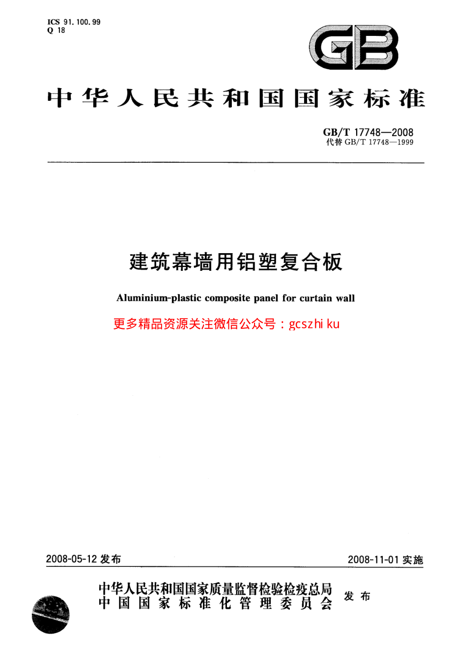 GBT17748-2008 建筑幕墙用铝塑复合板.pdf_第1页