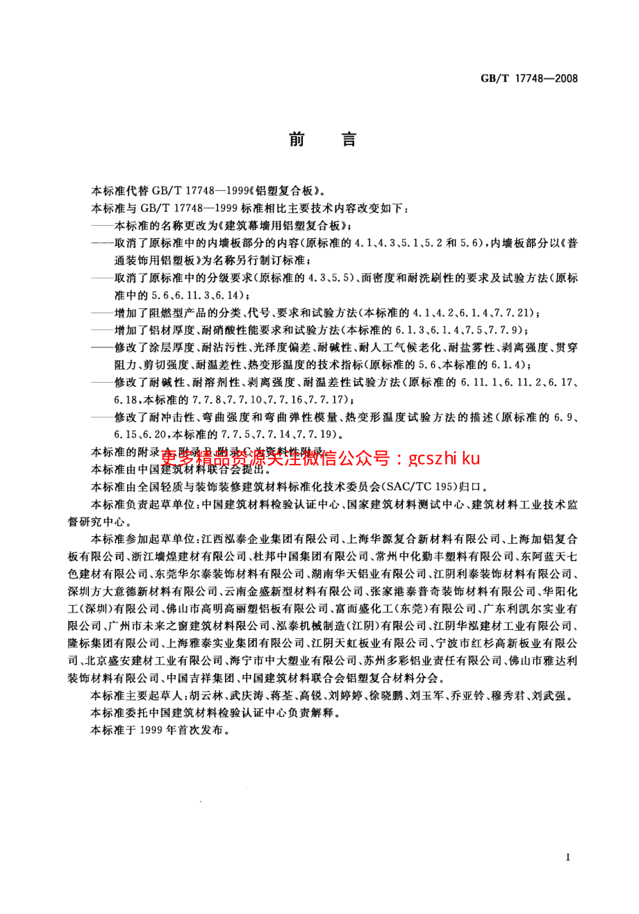 GBT17748-2008 建筑幕墙用铝塑复合板.pdf_第2页