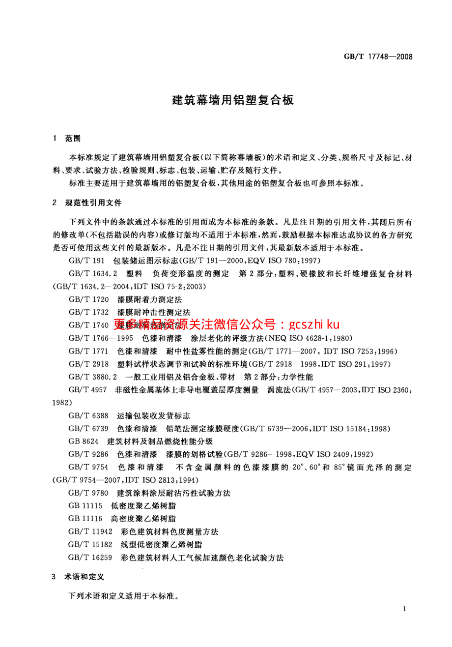 GBT17748-2008 建筑幕墙用铝塑复合板.pdf_第3页