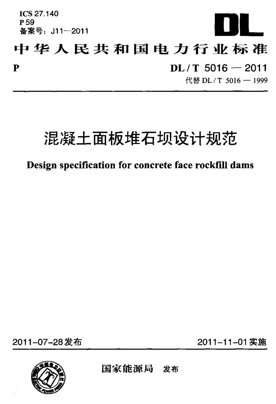 DLT 5016-2011 混凝土面板堆石坝设计规范.pdf_第1页