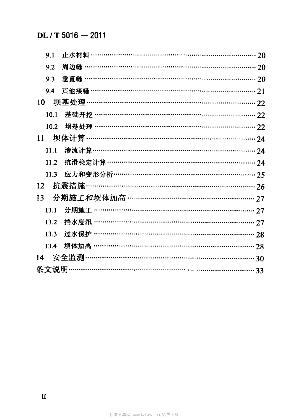 DLT 5016-2011 混凝土面板堆石坝设计规范.pdf_第3页