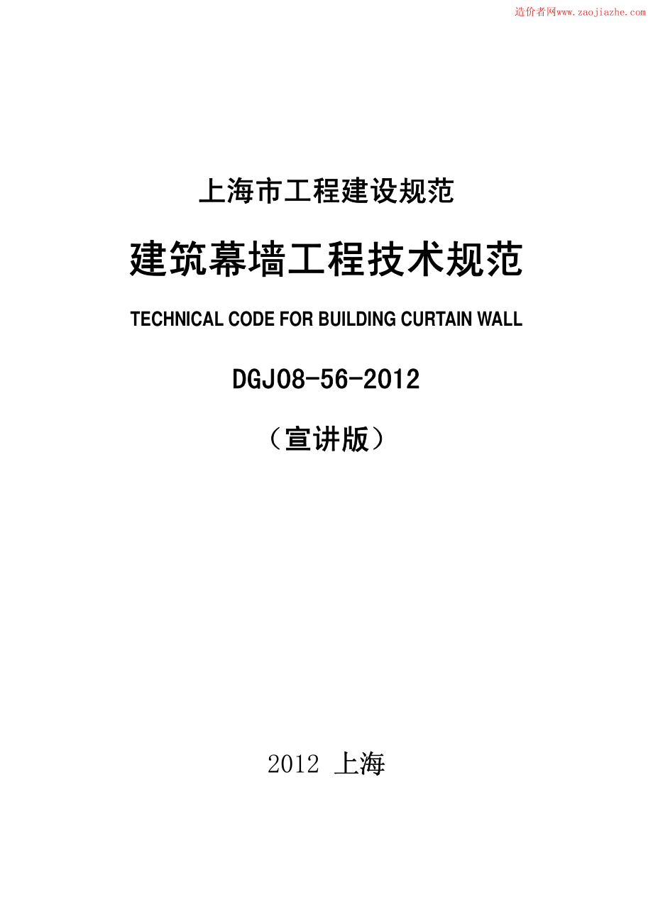 DGJ08-56-2012上海市建筑幕墙工程技术规范.pdf_第1页