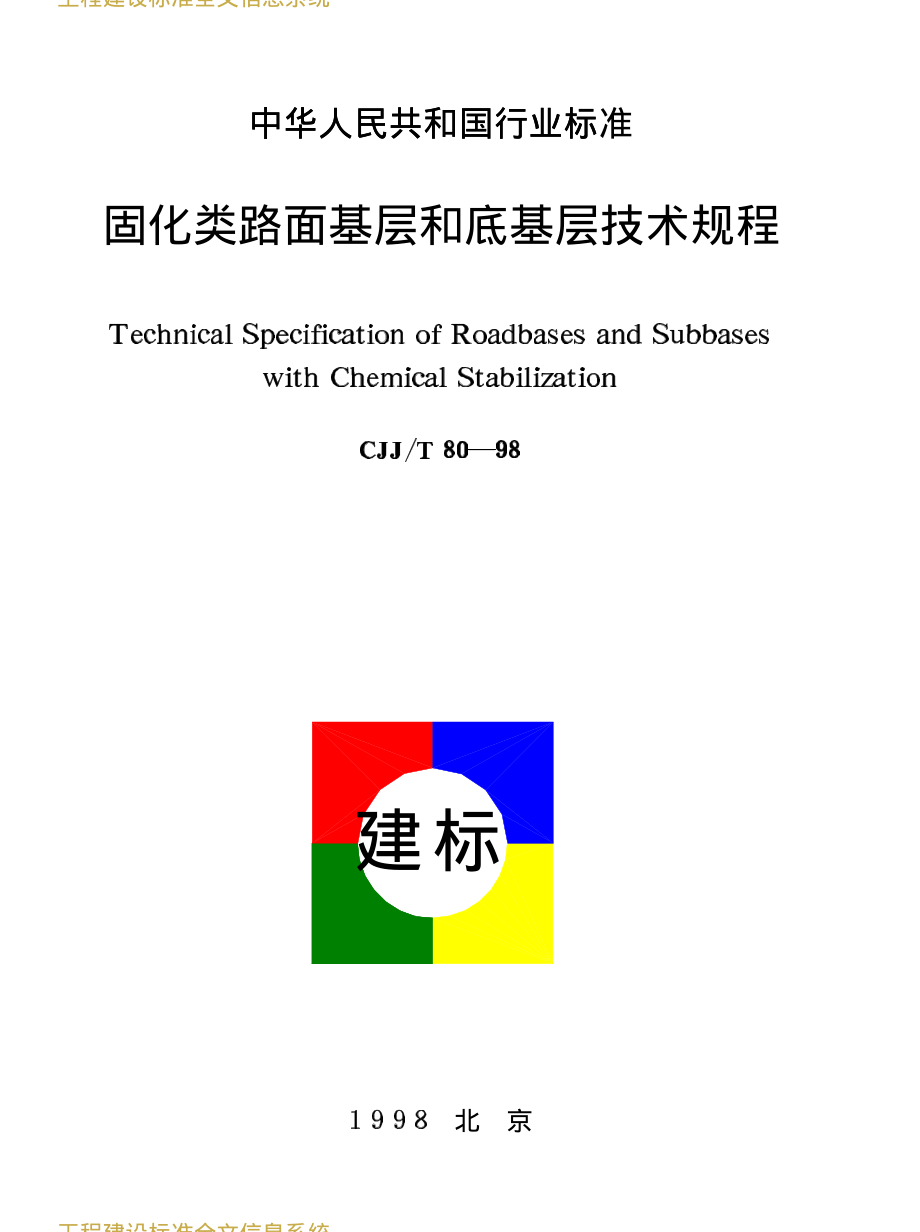 CJJT80-1998 固化类路面基层和底基层技术规程 .PDF_第1页