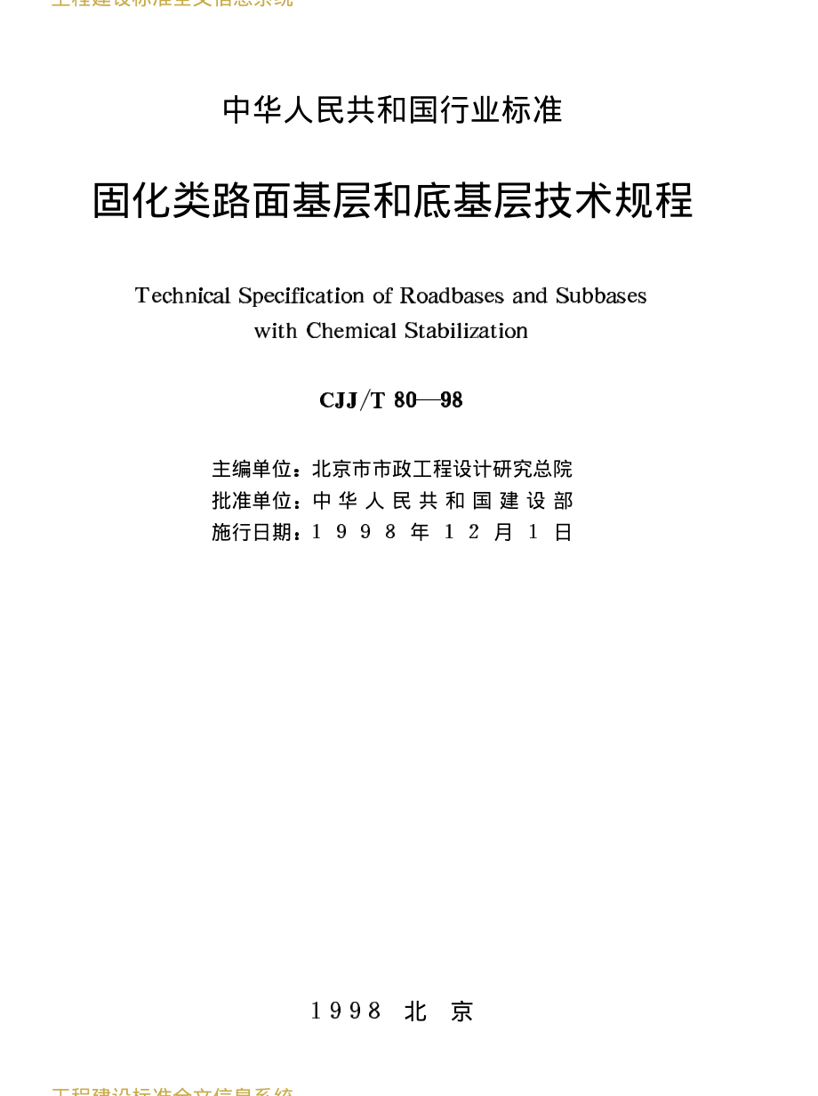 CJJT80-1998 固化类路面基层和底基层技术规程 .PDF_第2页