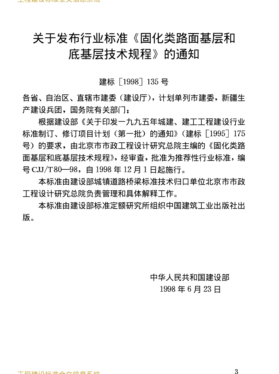 CJJT80-1998 固化类路面基层和底基层技术规程 .PDF_第3页