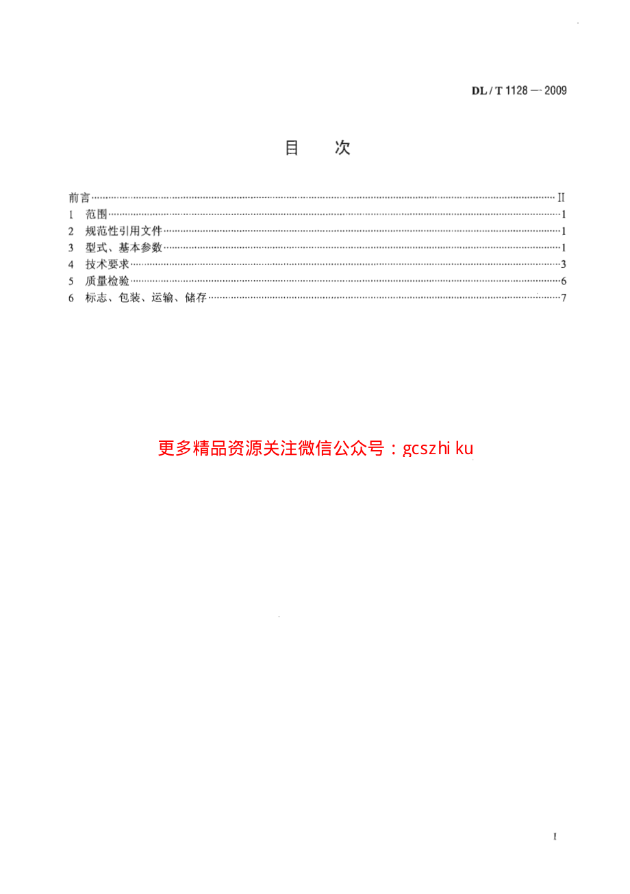 DLT1128-2009 风冷式钢带输渣机.pdf_第2页