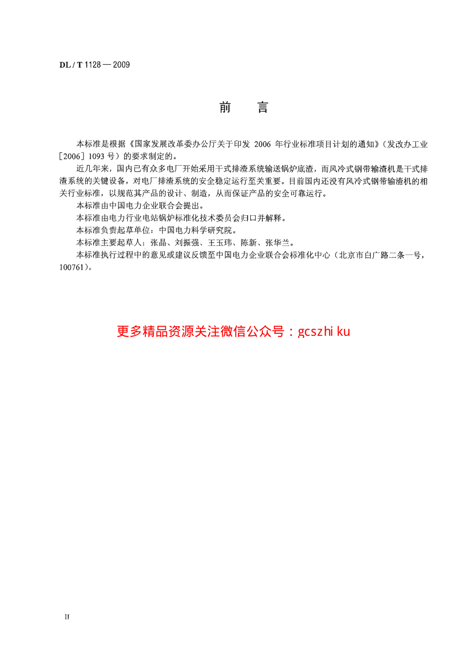 DLT1128-2009 风冷式钢带输渣机.pdf_第3页