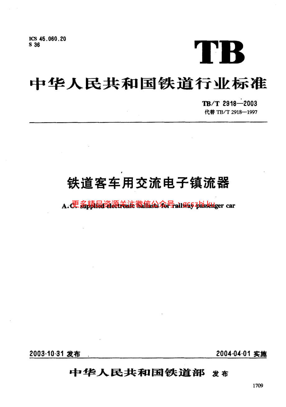 TBT2918-2003 铁道客车用交流电子镇流器.pdf_第1页