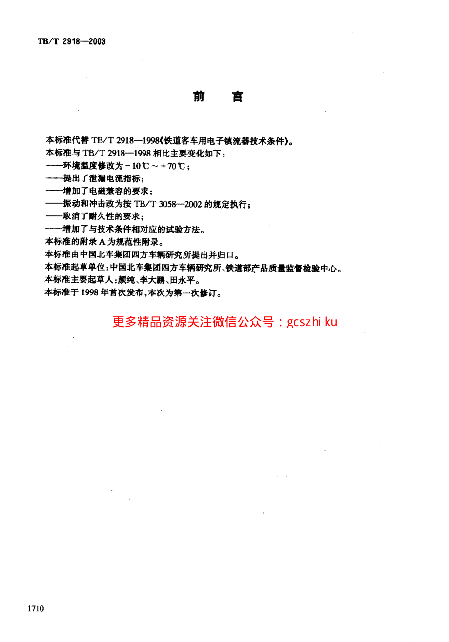 TBT2918-2003 铁道客车用交流电子镇流器.pdf_第2页