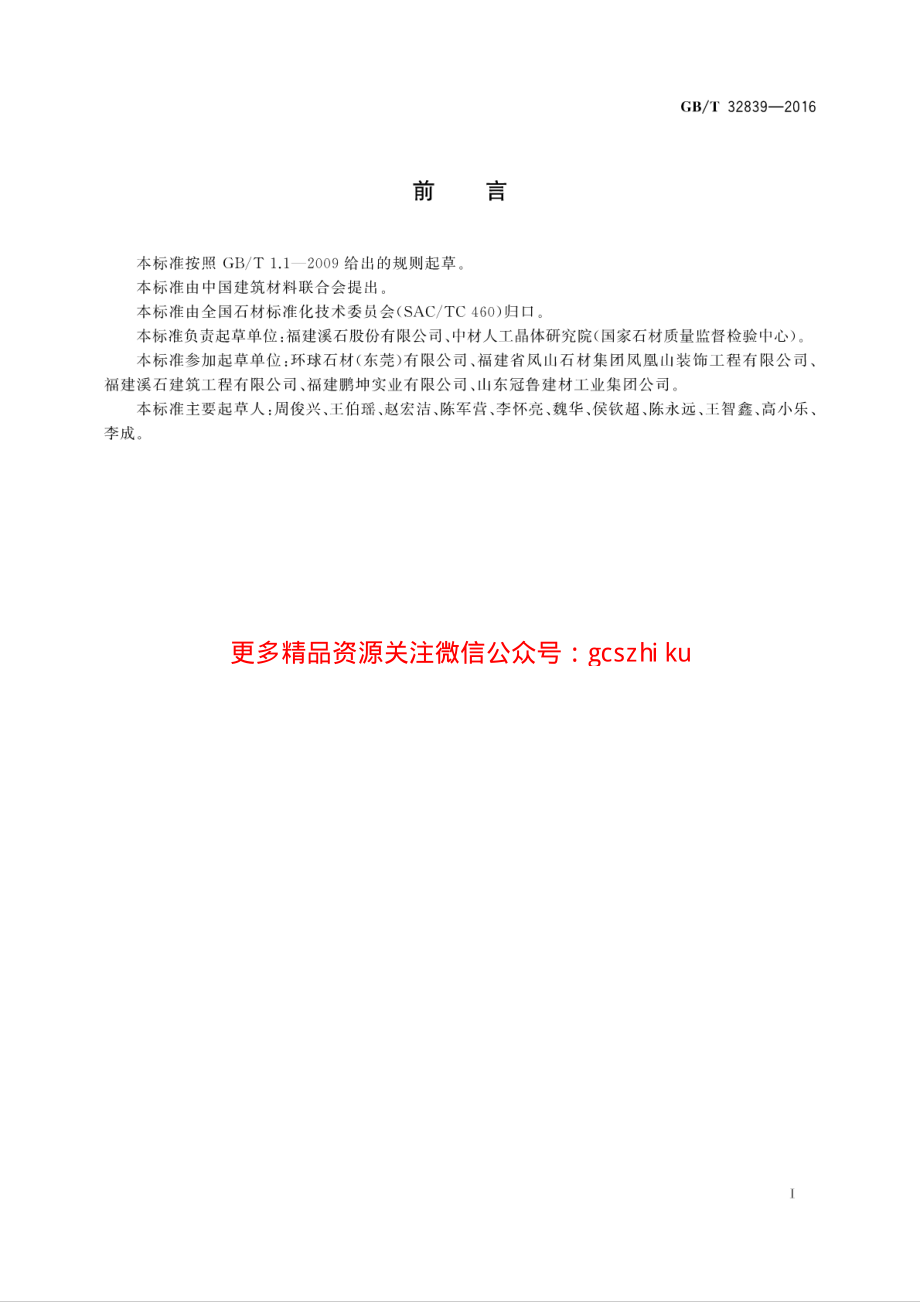 GBT32839-2016 干挂石材用金属挂件.pdf_第2页