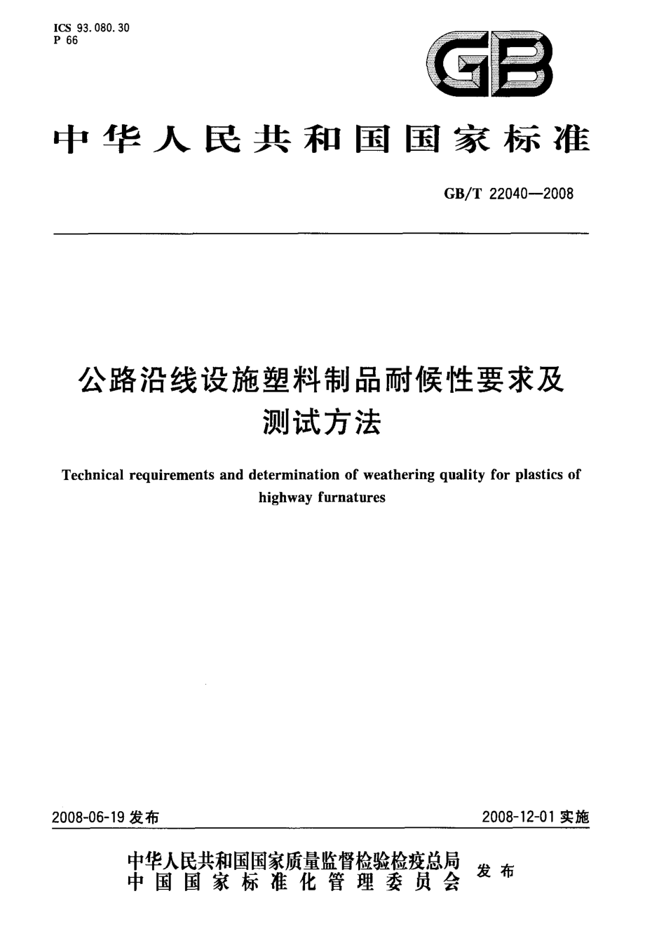 GBT22040-2008 公路沿线设施塑料制品耐候性要求及测试方法.pdf_第1页